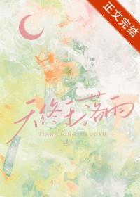 天终于落雨TXT