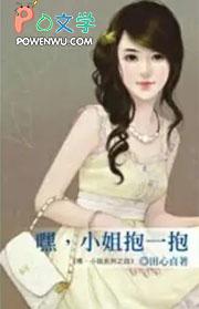 小姐抱一抱