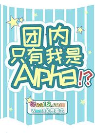 团内只有我是alpha受是谁