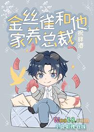 金丝雀和他家养总裁无防盗章