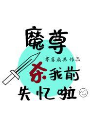 穿书后魔尊要杀了我