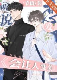 听说接吻能让人变美番外