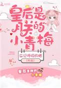 皇后是朕的小青梅免费