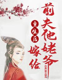 重生后嫁给前夫他姥爷的