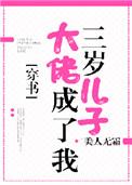 大佬成了我三岁儿子穿书txt