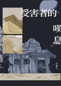 受害者全文