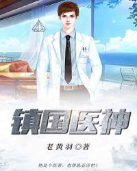 镇国神医txt