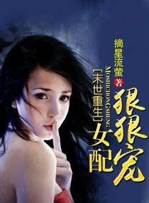 末世重生女配狠狠宠(高HHH)-摘星流萤