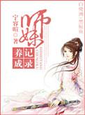 师妹修仙