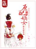 原配嫡姐重生