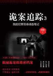 诡案追踪剧透
