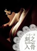 刻骨铭心是啥意思