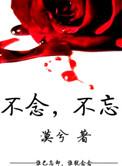 不念则忘