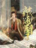 被迫娶王爷之后