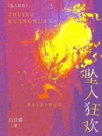 坠入花丛