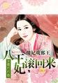 傻妃惹邪王完整版