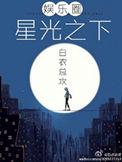 星光之下免费阅读