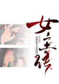 成为女主的人生导师免费阅读