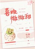 喜欢微微甜txt番外