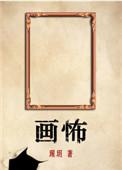 画怖多少万字