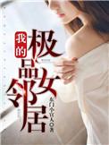 我的极品女邻居人物介绍