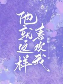 我就是喜欢他这样