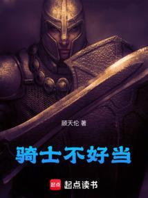 骑士不行了