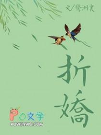 折娇傅知妤全文在线阅读