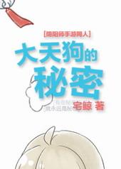 阴阳师大天狗的故事
