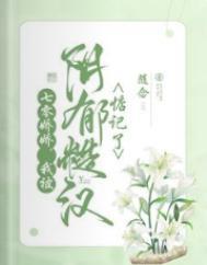 我被阴郁糙汉惦记了/随念
