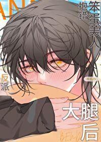 笨蛋美人的错误攻略在线