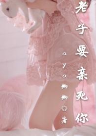 老子要亲死你容