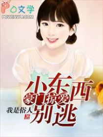 小东西敢逃婚一个试试