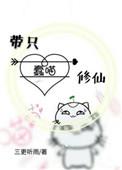 带只蠢喵修仙 免费阅读