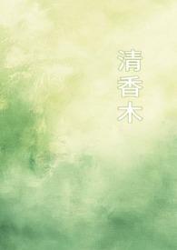 清香木怕冷吗?好不好过冬