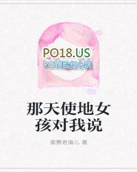 一个女孩对我说我想他们一定是在