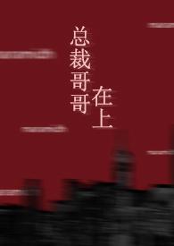 总裁哥哥在上(BL 1v1 年下)最