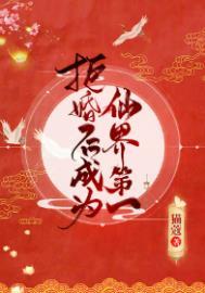 拒婚后成为仙界第一159