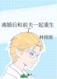 离婚后和前夫一起重生了讲了什么