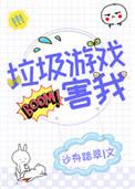 垃圾游戏毁我一生