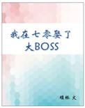 我在七零娶了大boss 堰桥