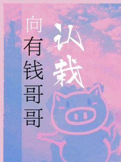 向有钱哥哥认栽晋江