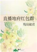 直播地府红包群txt