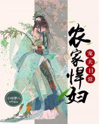 农家悍妇又美又飒免费阅读