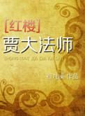 红楼之贾大老爷逆袭