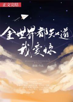 全世界都知道我爱你在线阅读