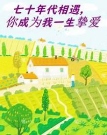 求书七十年代携手一生