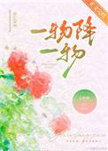 一物降一物辩证法原理
