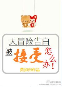 大冒险告白被接受了怎么办免费