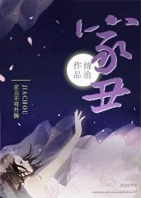 家丑电影免费观看完整版